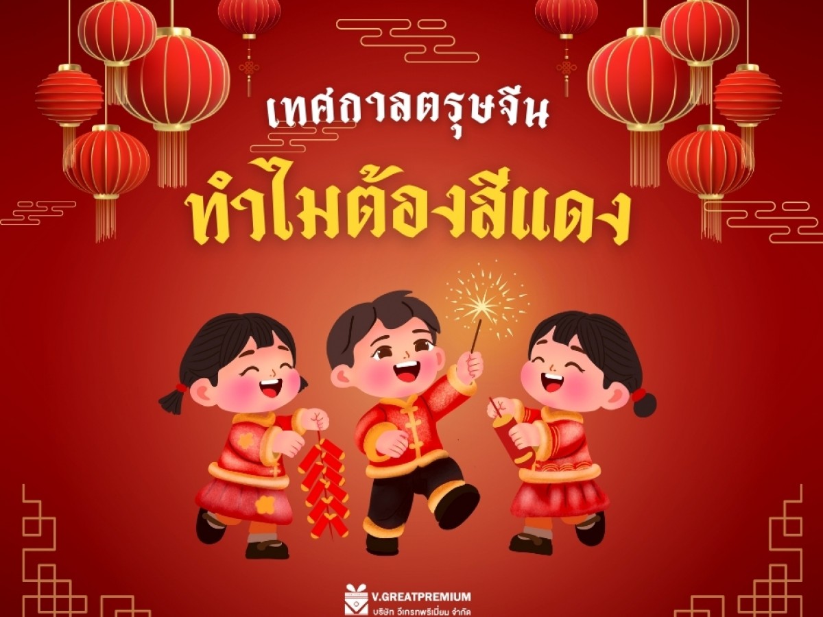 วันตรุษจีน ทำไมต้องใช้สีแดง